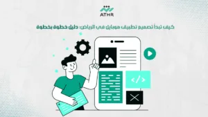 كيف تبدأ تصميم تطبيق موبايل في الرياض: دليل خطوة بخطوة
