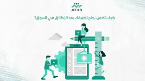 كيف تضمن نجاح تطبيقك بعد الإطلاق في السوق؟ - اطلب تصميم تطبيقات جوال احترافية من أفضل شركات البرمجة الآن كيف تضمن نجاح تطبيقك بعد الإطلاق في السوق؟