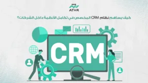 كيف يساهم نظام CRM المخصص في تكامل الأنظمة داخل الشركات؟