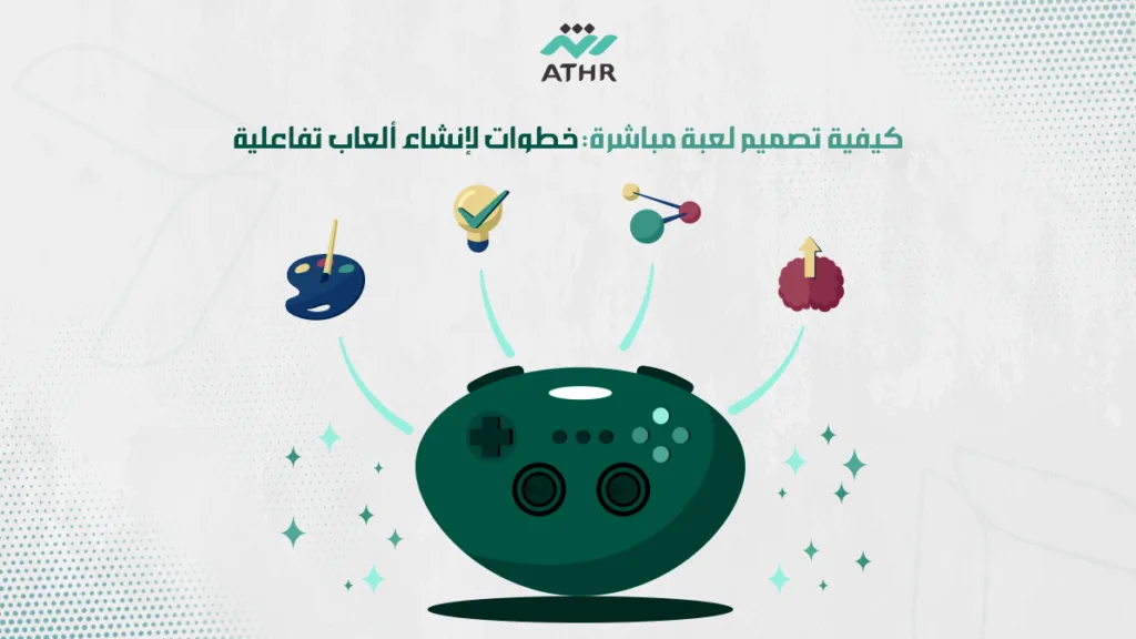 كيفية تصميم لعبة مباشرة: خطوات لإنشاء ألعاب تفاعلية