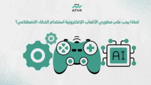 لماذا يجب على مطوري الألعاب الإلكترونية استخدام الذكاء الاصطناعي؟ - أفضل استراتيجيات برمجة الألعاب الإلكترونية بالذكاء الاصطناعي لماذا يجب على مطوري الألعاب الإلكترونية استخدام الذكاء الاصطناعي؟