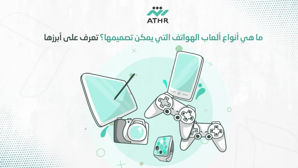 ما هي أنواع ألعاب الهواتف التي يمكن تصميمها؟ تعرف على أبرزها