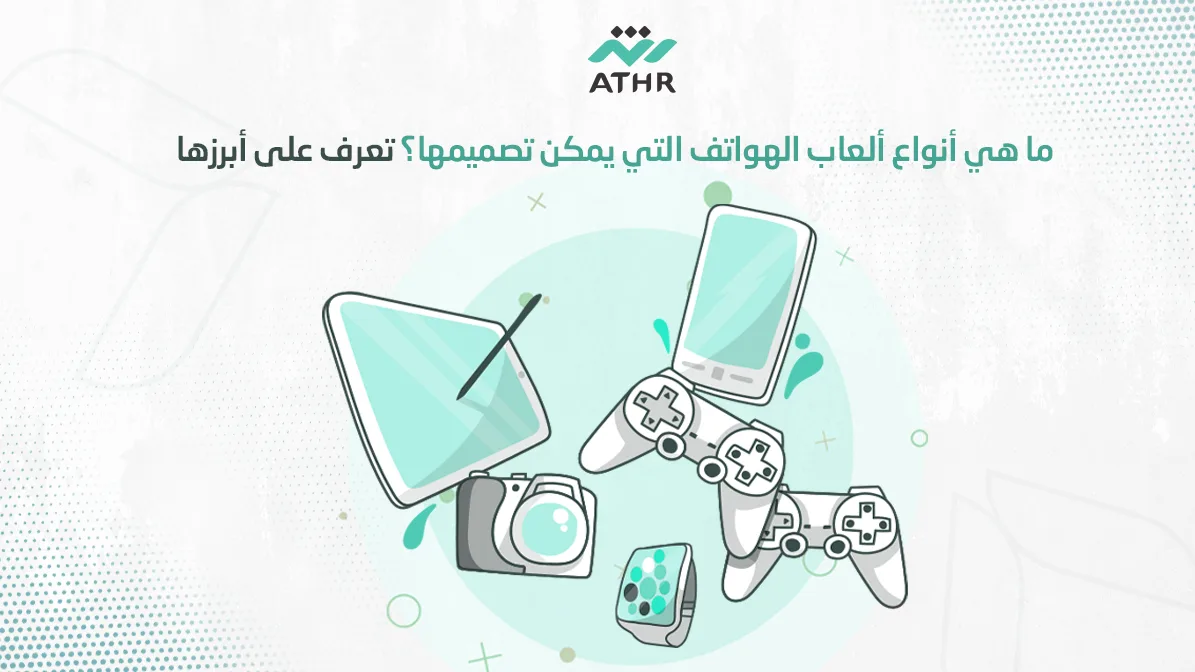 ما هي أنواع ألعاب الهواتف التي يمكن تصميمها؟ تعرف على أبرزها