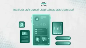 أحدث تقنيات تطوير تطبيقات الهاتف المحمول وأثرها على الابتكار