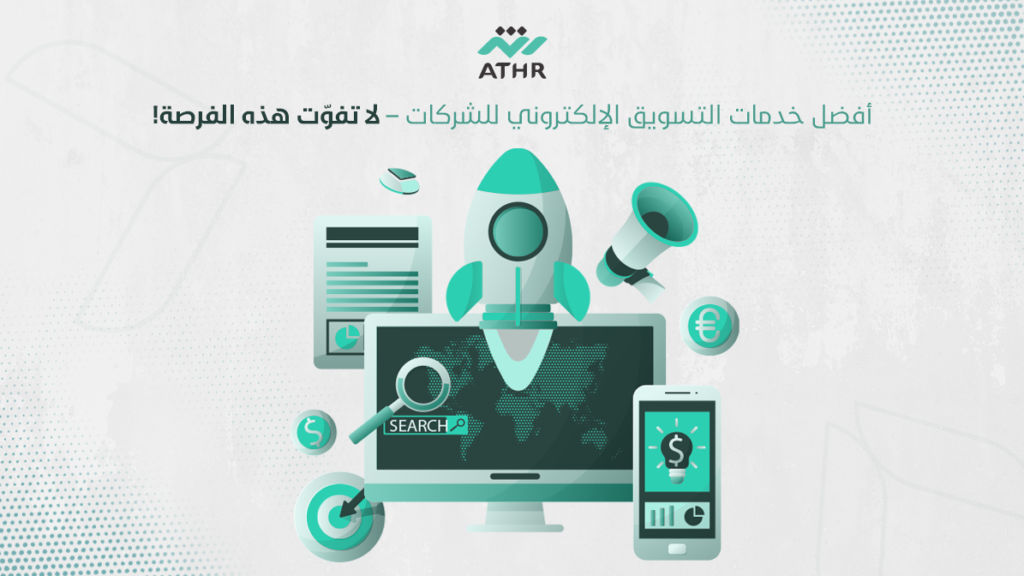 أفضل خدمات التسويق الإلكتروني للشركات – لا تفوّت هذه الفرصة!