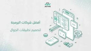 أفضل شركات البرمجة لتصميم تطبيقات الجوال