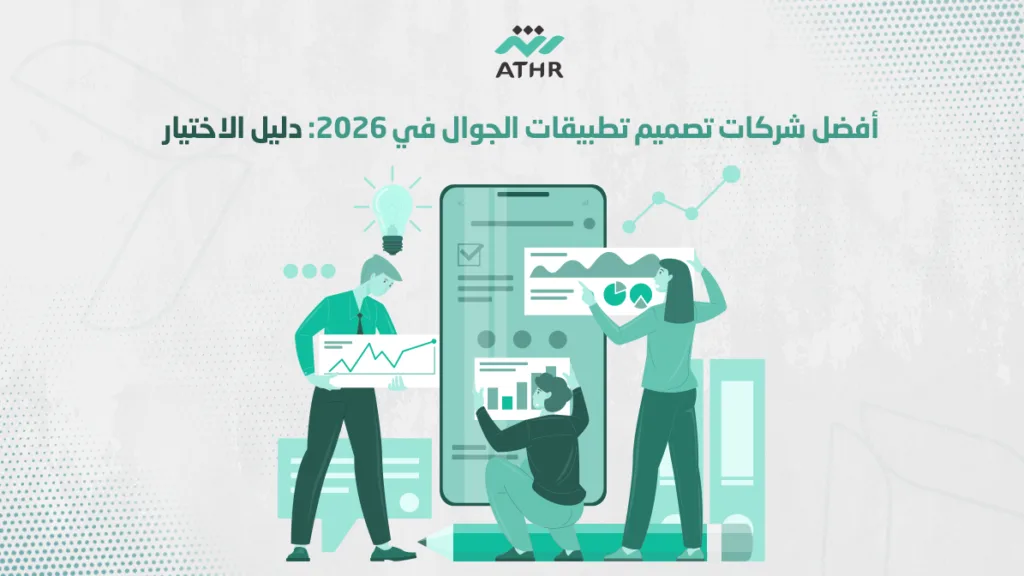 أفضل شركات تصميم تطبيقات الجوال في دليل الاختيار