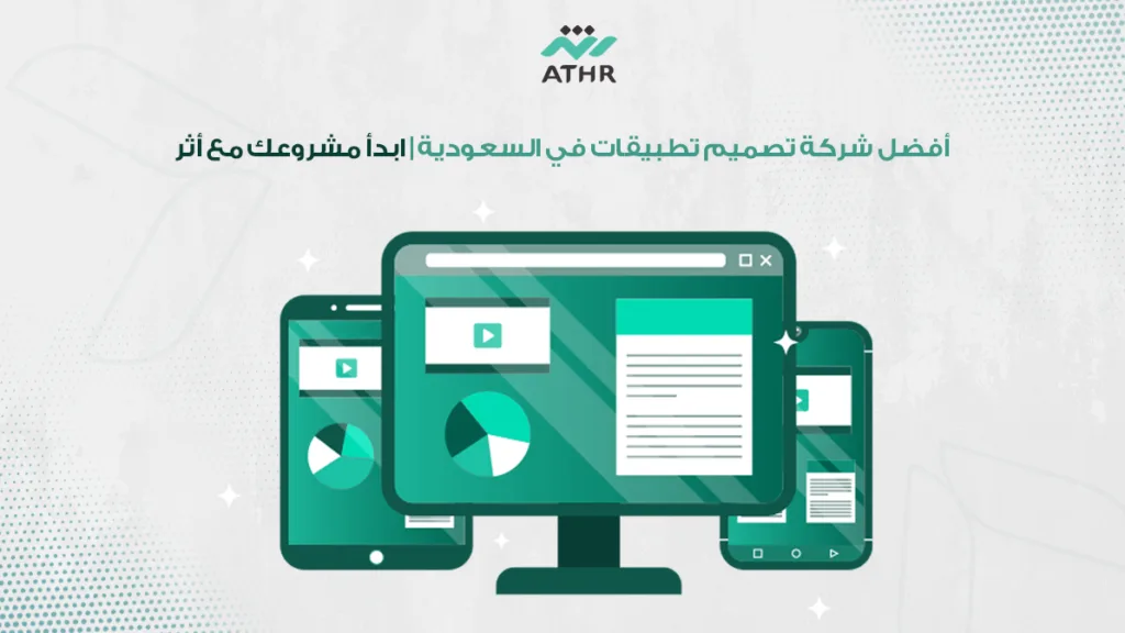 أفضل شركة تصميم تطبيقات في السعودية | ابدأ مشروعك مع أثر