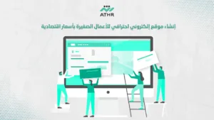 إنشاء موقع إلكتروني احترافي للأعمال الصغيرة بأسعار اقتصادية - تصميم مواقع الكترونيه احترافية بأسعار مناسبة إنشاء موقع إلكتروني احترافي للأعمال الصغيرة بأسعار اقتصادية