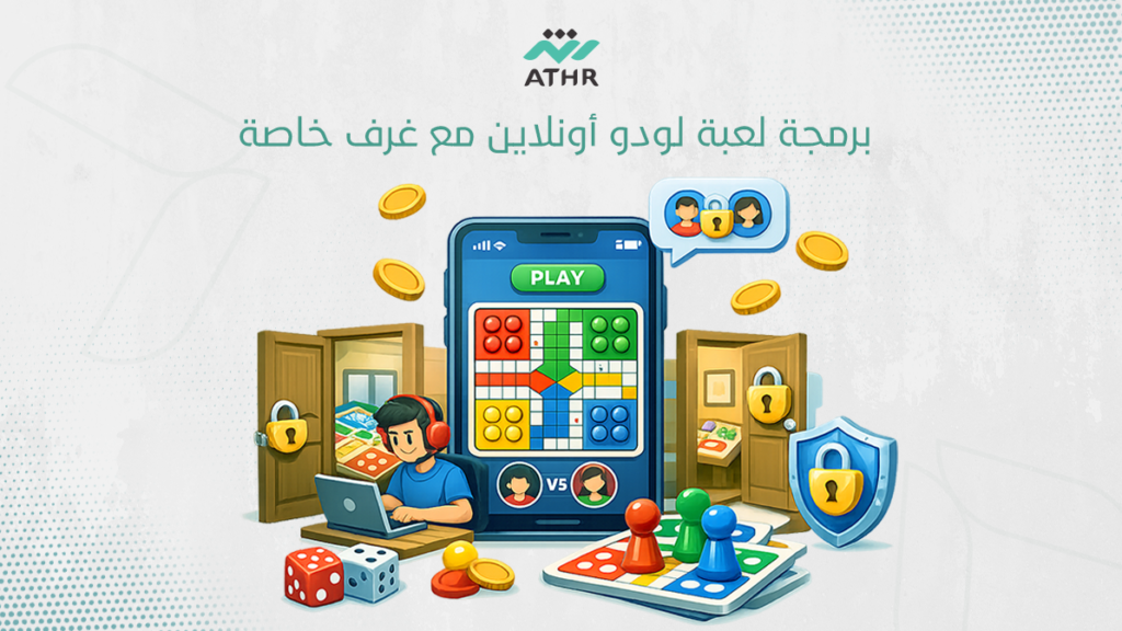 برمجة لعبة لودو أونلاين مع غرف خاصة