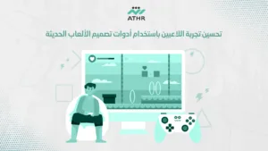 تحسين تجربة اللاعبين باستخدام أدوات تصميم الألعاب الحديثة - احصل على تصميم لعبة الكترونية احترافية الآن تحسين تجربة اللاعبين باستخدام أدوات تصميم الألعاب الحديثة