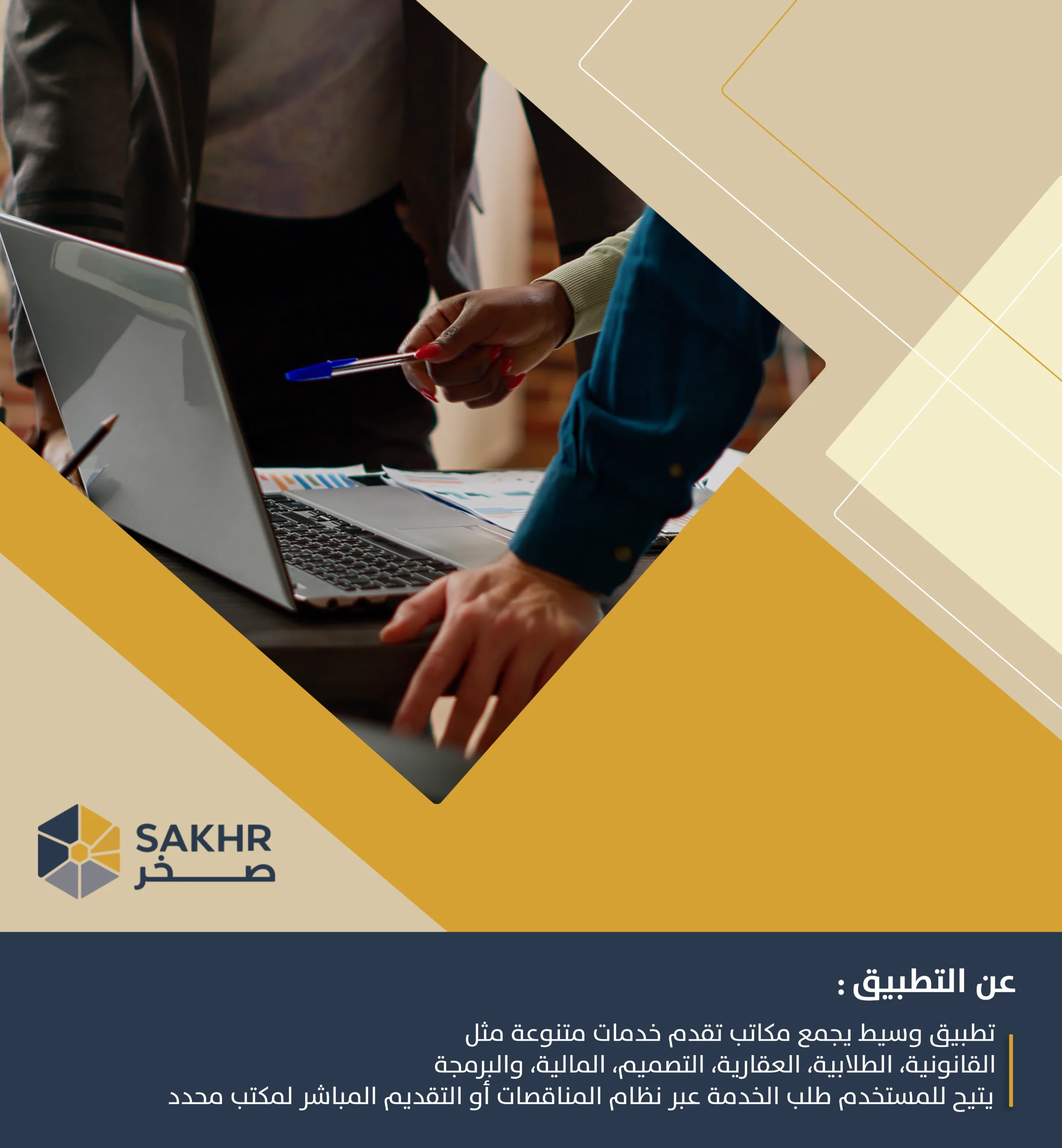 صخر: منصة متكاملة لإدارة الطلبات والخدمات بكفاءة
