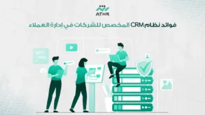 فوائد نظام CRM المخصص للشركات في إدارة العملاء