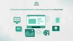 كيف تدعم خدمات تصميم تطبيقات مخصصة للشركات نمو أعمالك؟