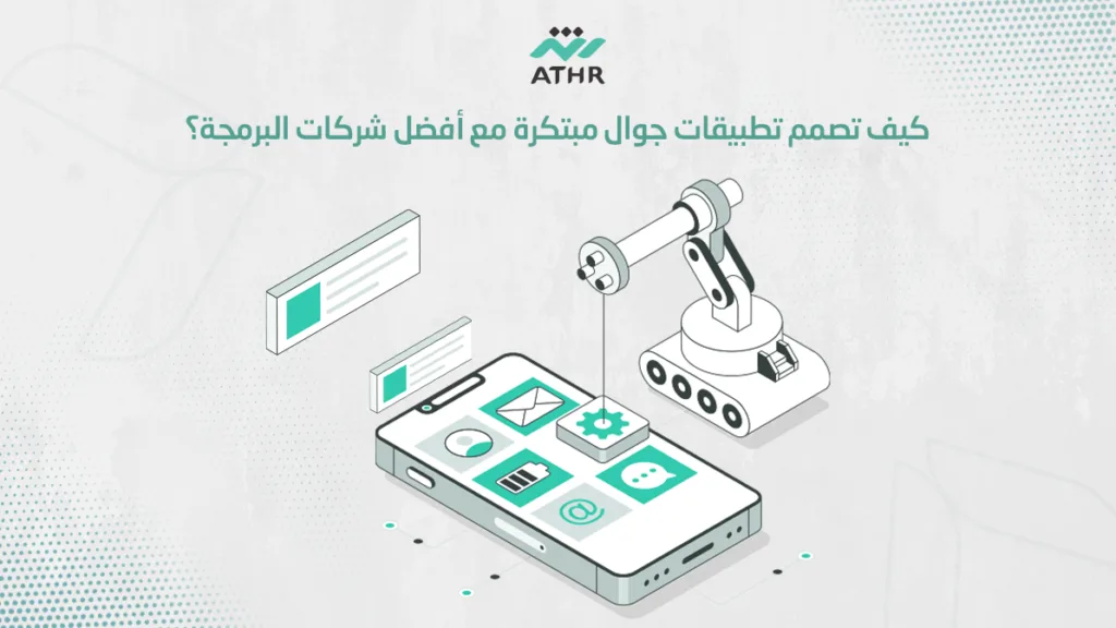 كيفية تصميم تطبيقات جوال مبتكرة مع أفضل شركات البرمجة؟