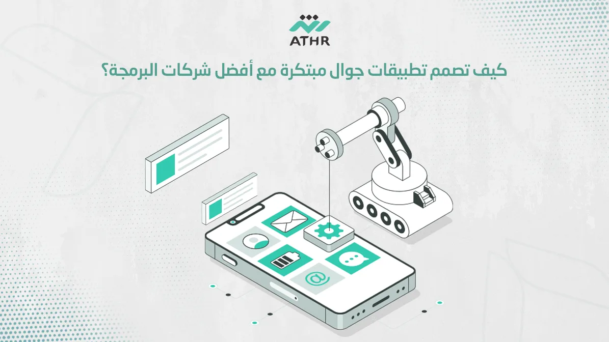 كيفية تصميم تطبيقات جوال مبتكرة مع أفضل شركات البرمجة؟