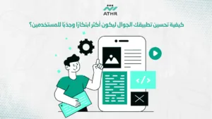 كيفية تحسين تطبيقك الجوال ليكون أكثر ابتكارًا وجذبًا للمستخدمين؟