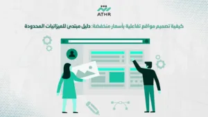 كيفية تصميم مواقع تفاعلية بأسعار دليل مبتدئ للميزانيات المحدودة - تصميم مواقع الكترونيه احترافية بأسعار مناسبة كيفية تصميم مواقع تفاعلية بأسعار دليل مبتدئ للميزانيات المحدودة