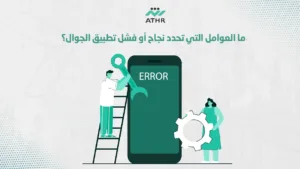 ما العوامل التي تحدد نجاح أو فشل تطبيق الجوال؟