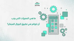 ما هي المميزات التي يجب أن تتوافر في تطبيق الجوال المبتكر؟