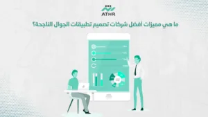 ما هي مميزات أفضل شركات تصميم تطبيقات الجوال الناجحة؟
