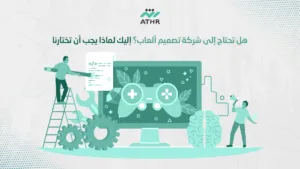 هل تحتاج إلى شركة تصميم ألعاب؟ إليك لماذا يجب أن تختارنا - احصل على تصميم لعبة الكترونية احترافية الآن هل تحتاج إلى شركة تصميم ألعاب؟ إليك لماذا يجب أن تختارنا