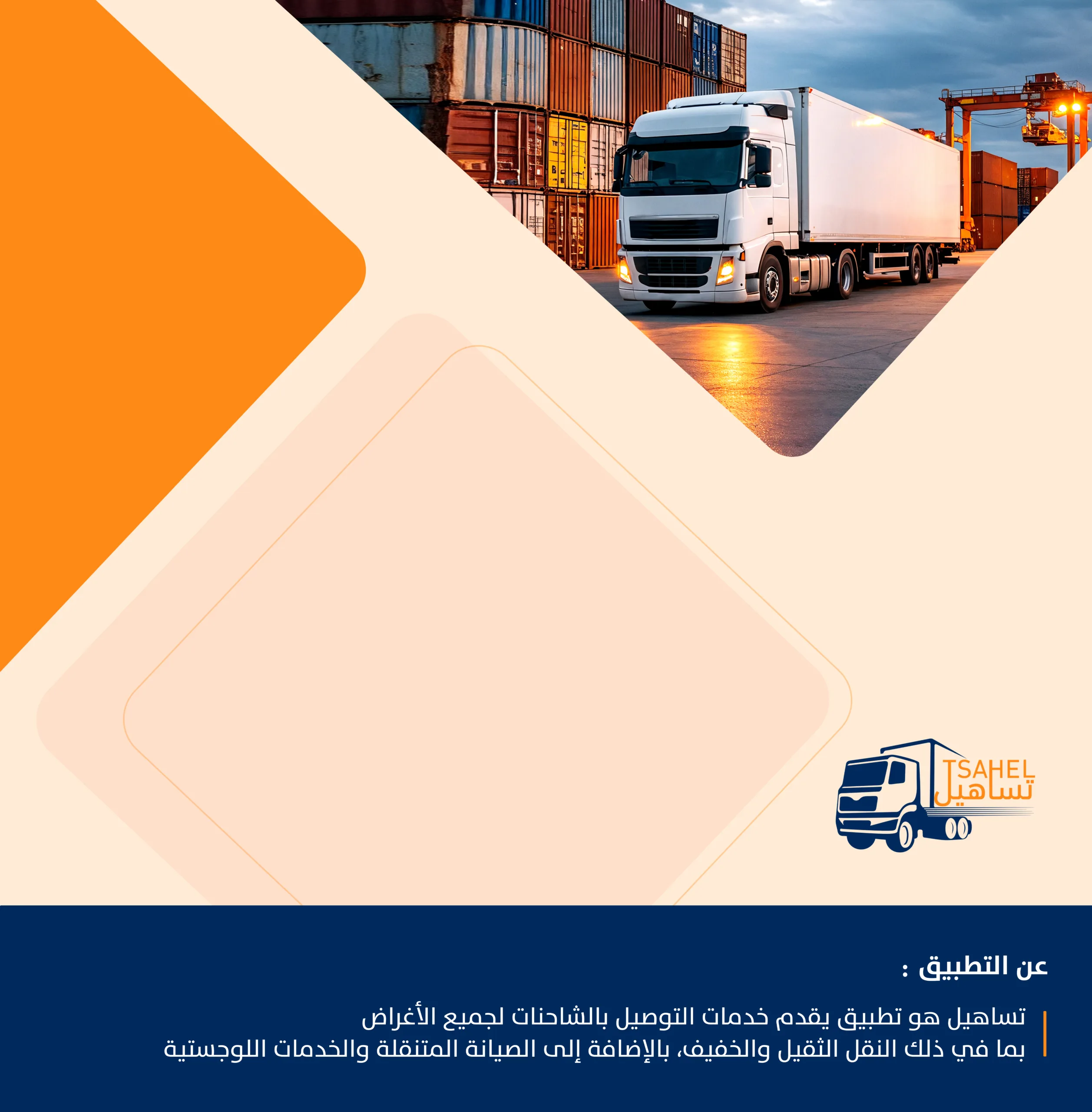 تساهيل: خدمات نقل وشاحنات لجميع احتياجاتك بسهولة