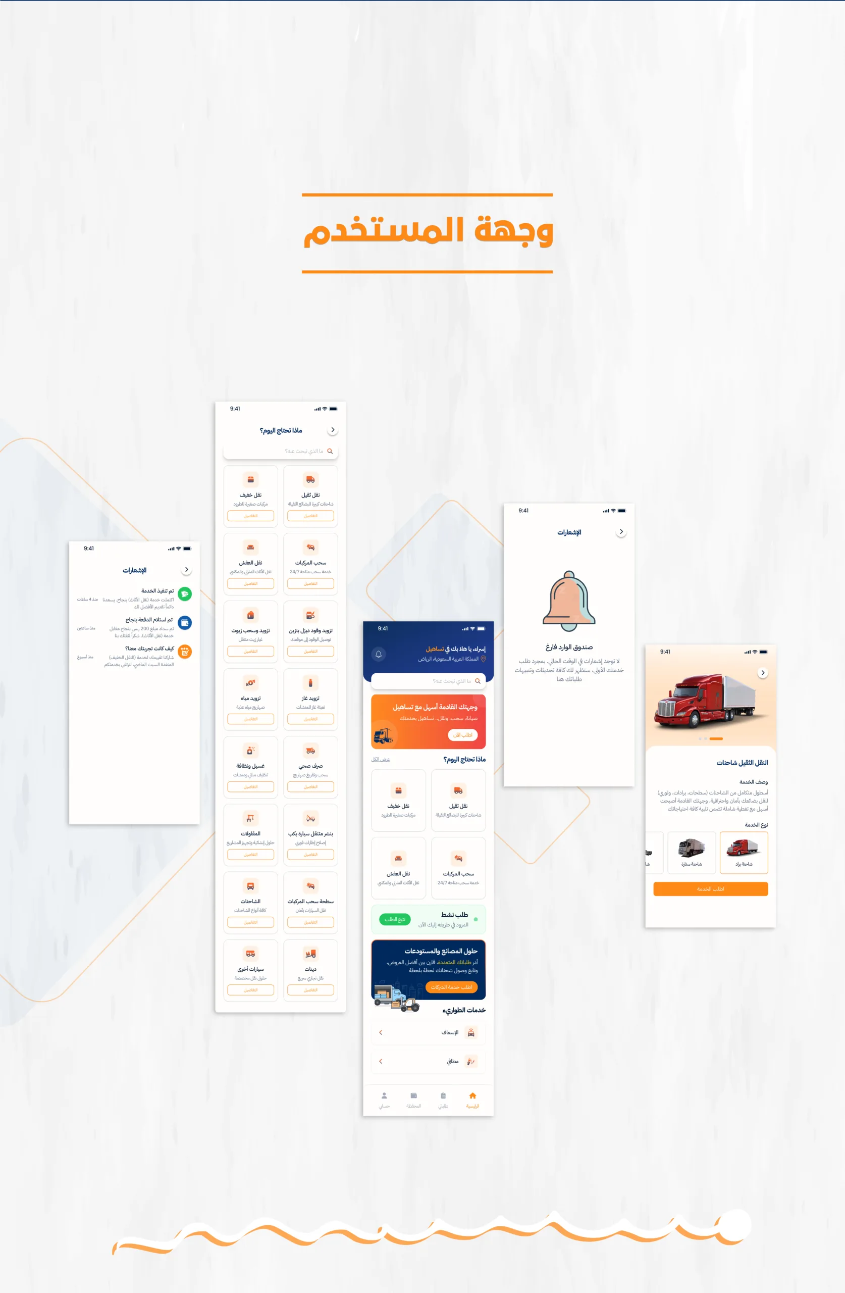تطبيق تساهيل: طلب ومتابعة الخدمات بسهولة وسرعة