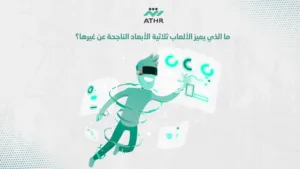 ما الذي يميز الألعاب ثلاثية الأبعاد الناجحة عن غيرها؟