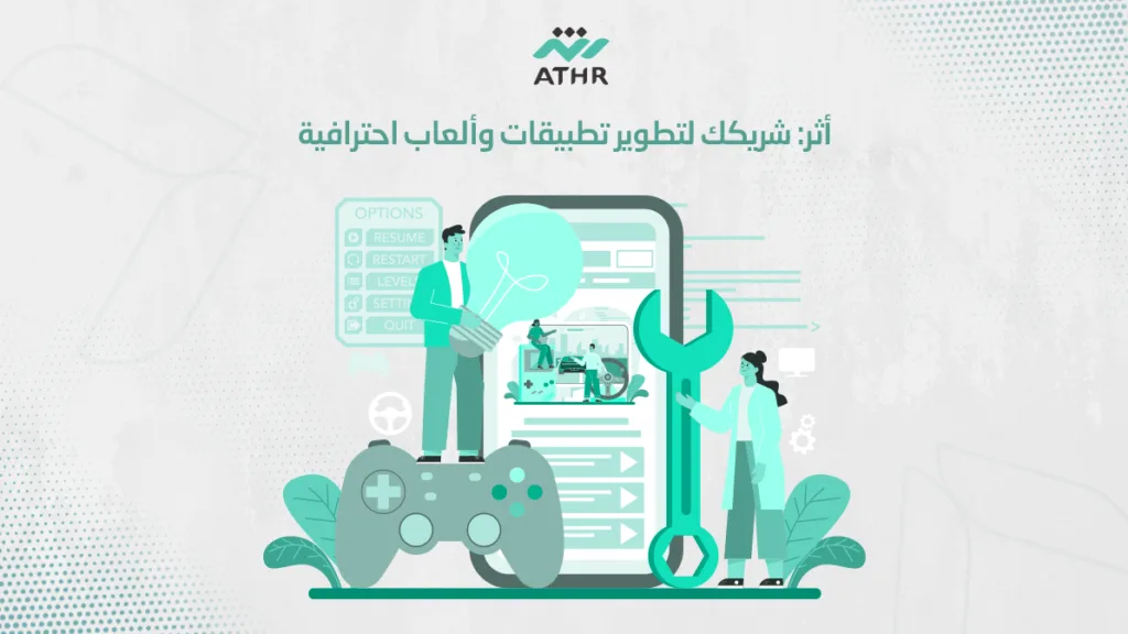 أثر: شريكك لتطوير تطبيقات وألعاب احترافية