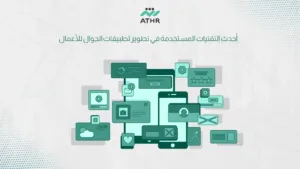 أحدث التقنيات المستخدمة في تطوير تطبيقات الجوال للأعمال - برمجة تطبيقات جوال احترافية تنمي أعمالك أحدث التقنيات المستخدمة في تطوير تطبيقات الجوال للأعمال