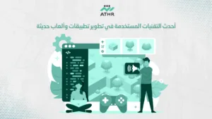 أحدث التقنيات المستخدمة في تطوير تطبيقات وألعاب حديثة - أثر: شريكك لتطوير تطبيقات وألعاب احترافية أحدث التقنيات المستخدمة في تطوير تطبيقات وألعاب حديثة