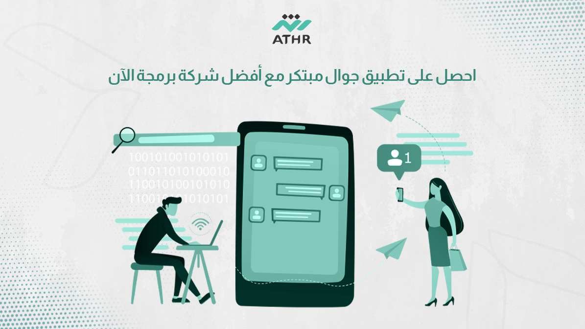 احصل على تطبيق جوال مبتكر مع أفضل شركة برمجة الآن
