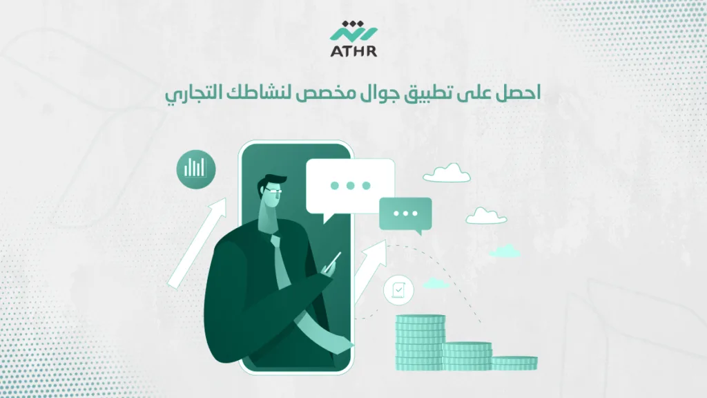 احصل على تطبيق جوال مخصص لنشاطك التجاري