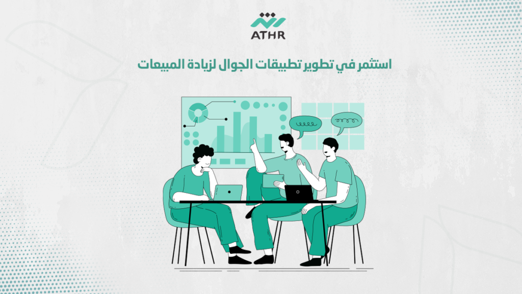 استثمر في برمجه تطبيقات الجوال لزيادة المبيعات