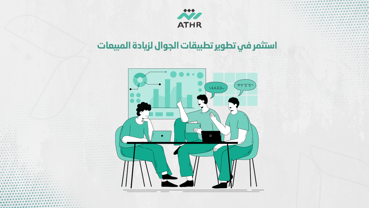 استثمر في تطوير تطبيقات الجوال لزيادة المبيعات - استثمر في تطوير تطبيقات الجوال لزيادة المبيعات استثمر في برمجه تطبيقات الجوال لزيادة المبيعات