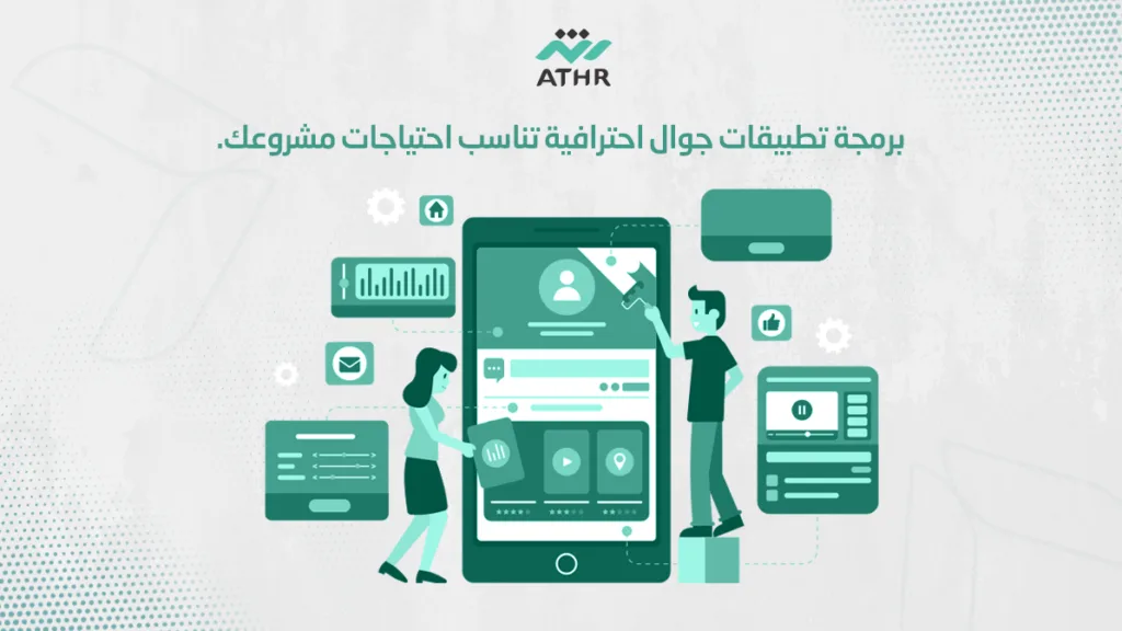 برمجة تطبيقات جوال احترافية تناسب احتياجات مشروعك_