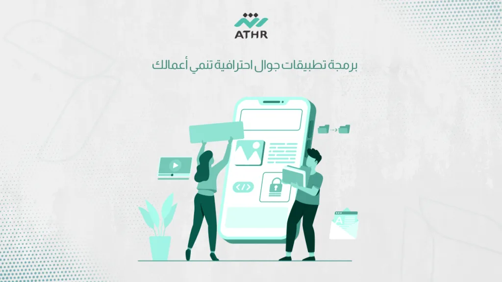 برمجة تطبيقات جوال احترافية تنمي أعمالك