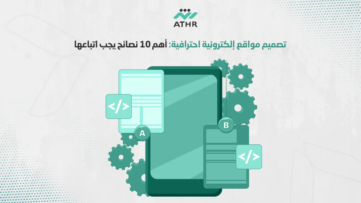 تصميم مواقع إلكترونية أهم 10 نصائح يجب اتباعها - تصميم مواقع إلكترونية احترافية: أهم 10 نصائح يجب اتباعها تصميم مواقع إلكترونية احترافية: أهم 10 نصائح يجب اتباعها