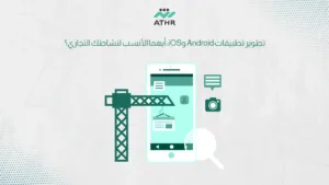 تطوير تطبيقات Android وiOS أيهما الأنسب لنشاطك التجاري؟ - برمجة تطبيقات جوال احترافية تنمي أعمالك تطوير تطبيقات Android وiOS: أيهما الأنسب لنشاطك التجاري؟