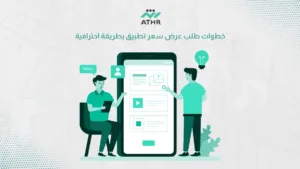 خطوات طلب عرض سعر تطبيق بطريقة احترافية