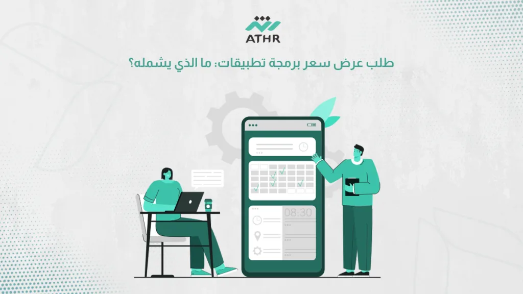 طلب عرض سعر برمجة تطبيقات: ما الذي يشمله؟