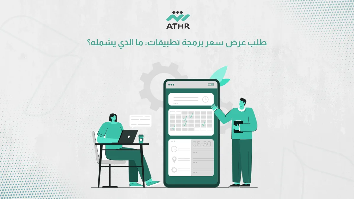 طلب عرض سعر برمجة تطبيقات: ما الذي يشمله؟