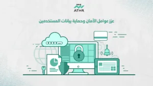عزز عوامل الأمان وحماية بيانات المستخدمين - تصميم مواقع إلكترونية احترافية: أهم 10 نصائح يجب اتباعها عزز عوامل الأمان وحماية بيانات المستخدمين