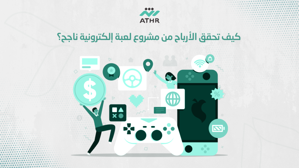 كيف تحقق الأرباح من مشروع لعبة إلكترونية ناجح؟