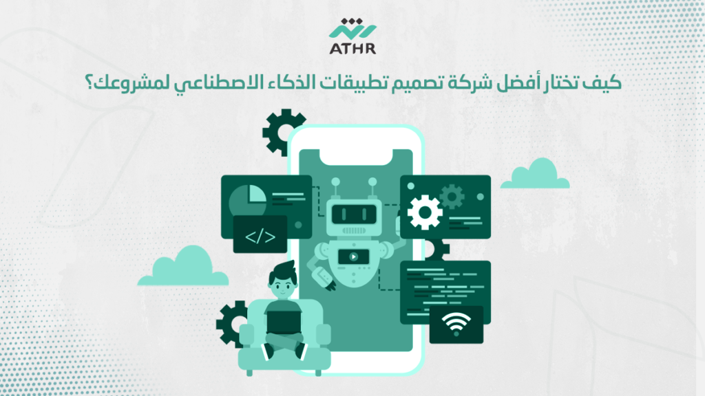 كيف تختار أفضل شركة تصميم تطبيقات الذكاء الاصطناعي لمشروعك؟