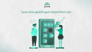 كيف تخطط لميزانية مشروع التطبيق بشكل صحيح؟ - ما تكلفة برمجة التطبيقات في السعودية؟ كيف تخطط لميزانية مشروع التطبيق بشكل صحيح؟
