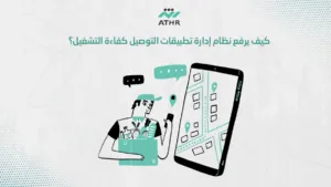 كيف يرفع نظام إدارة تطبيقات التوصيل كفاءة التشغيل؟ - نظام إدارة تطبيقات التوصيل: كيف تضمن الكفاءة مع أثر؟ كيف يرفع نظام إدارة تطبيقات التوصيل كفاءة التشغيل؟