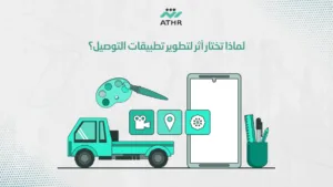 لماذا تختار أثر لتطوير تطبيقات التوصيل؟ - نظام إدارة تطبيقات التوصيل: كيف تضمن الكفاءة مع أثر؟ لماذا تختار أثر لتطوير تطبيقات التوصيل؟