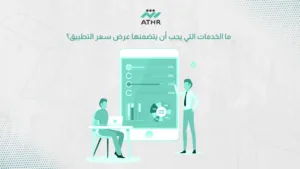 خطوات طلب عرض سعر تطبيق بطريقة احترافية